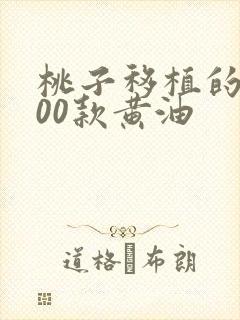 桃子移植的1000款黄油