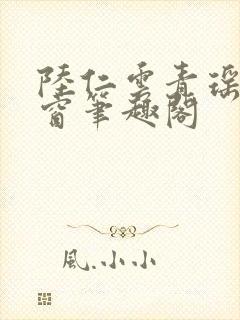 陆仁云青瑶无弹窗笔趣阁