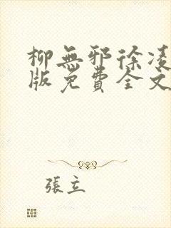 柳无邪徐凌雪正版免费全文