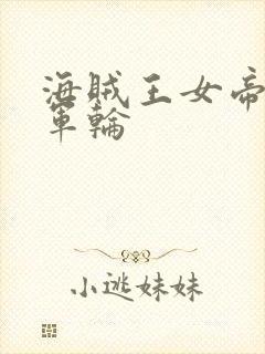 海贼王女帝被海军轮封面