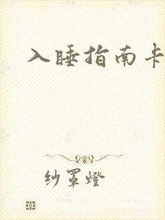 入睡指南卡比丘