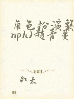 角色扮演系统(nph)赵青蔓封面