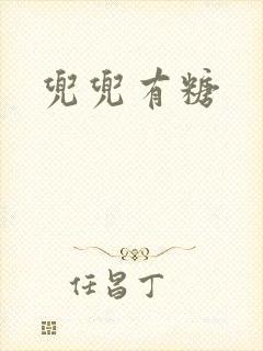 兜兜有糖封面
