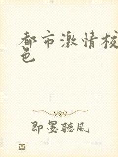 都市激情校园春色