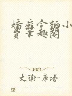 娇瘾令栖小说免费笔趣阁封面