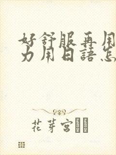 好舒服再用一点力用日语怎么说