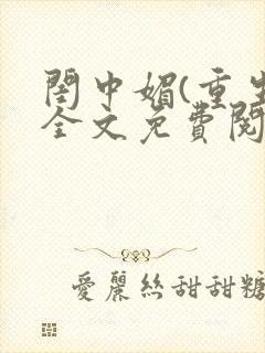 闺中媚(重生)全文免费阅读