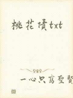 桃花债txt