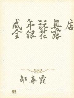 成年玩具店by金银花露