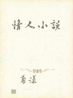 情人小说