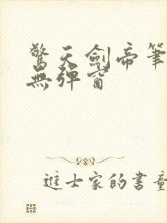 惊天剑帝笔趣阁无弹窗