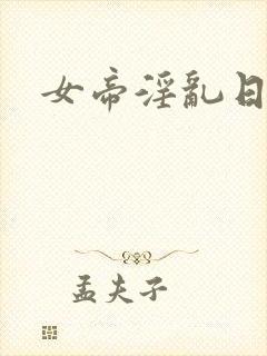 女帝淫乱日常