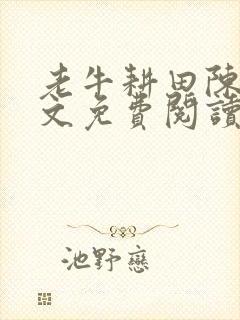 老牛耕田陈雪全文免费阅读笔趣阁