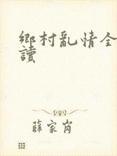 乡村乱情全文阅读封面