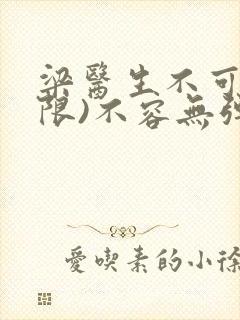 梁医生不可以(限)不容无弹窗