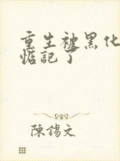 重生被黑化魔尊惦记了