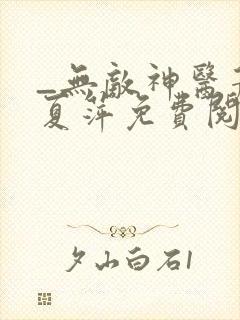 _无敌神医萧轩夏萍免费阅读