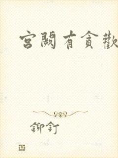 宫阙有贪欢