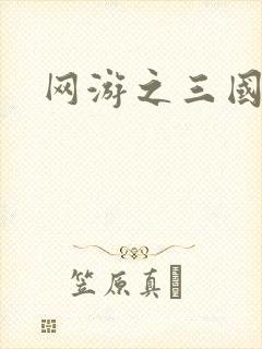 网游之三国神话