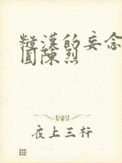 糙汉的妄念 苏圆陈烈