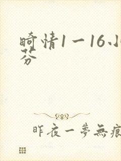 畸情1一16小芬