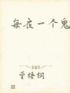 每夜一个鬼故事