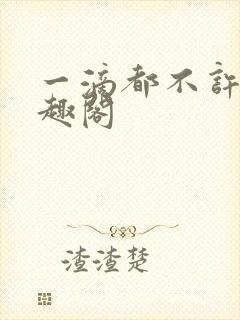 一滴都不许漏笔趣阁封面