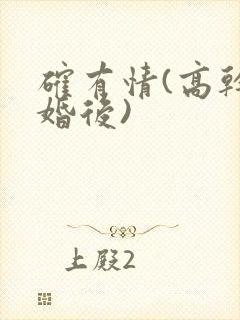 确有情(高干 婚后)封面