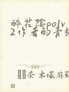 醉花阴po1v2作者酌青栀简介