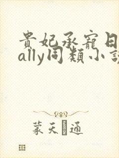 贵妃承宠日常cally同类小说