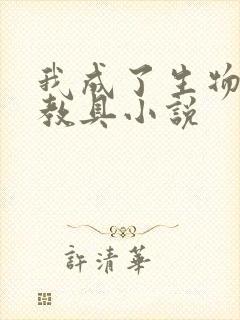 我成了生物课的教具小说