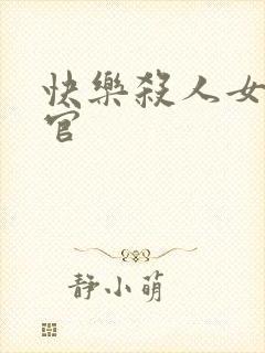 快乐杀人女搜查官