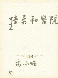 佳柔和医院长第2