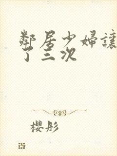 邻居少妇让我爽了三次封面