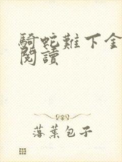 骑蛇难下金银花阅读