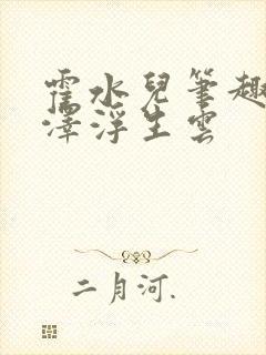 霍水儿笔趣阁霍泽浮生云