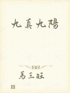 九真九阳
