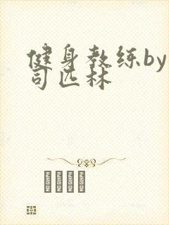 健身教练by阿司匹林