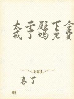 太子殿下今天破戒了吗免费阅读