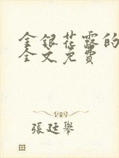 金银花露的小说全文免费