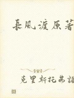 长风渡原著小说封面