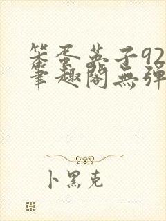 笨蛋英子925笔趣阁无弹窗