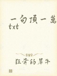 一句顶一万句 txt