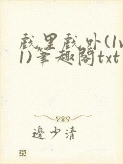 戏里戏外(1v1)笔趣阁txt