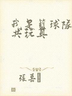 我是篮球队的公共玩具
