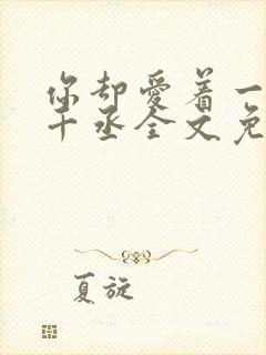 你却爱着一个水千丞全文免费阅读