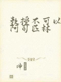 教授不可以by阿司匹林