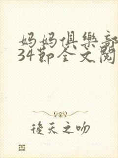 妈妈俱乐部1-34节全文阅读小说