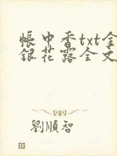 帐中香txt金银花露全文免费阅读