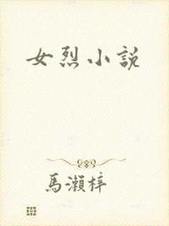 女烈小说
